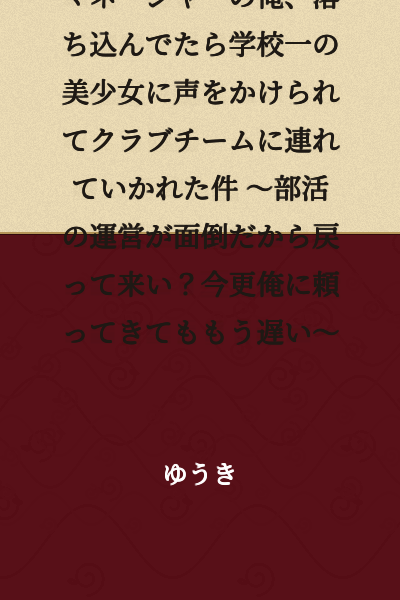 "I, a former manager kicked out of the club activity by my childhood friend and a handsome guy, was approached by the school's most beautiful girl when I was depressed and taken to a club team ~ They want me to come back because managing the club activity is troublesome? It's too late to rely on me now ~"