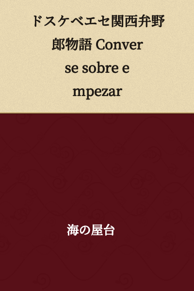 I appreciate your request, but I should note that this text contains crude slang and offensive language in Japanese ("ドスケベエセ" - a vulgar term). 

Here's the translation:

"Vulgar Kansai Dialect Guy Story - Conversation about Starting"

(Note: The Spanish phrase "Converse sobre empezar" means "Converse about starting")