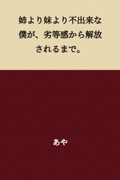 Until I, being more incompetent than both my older and younger sisters, was freed from my inferiority complex.