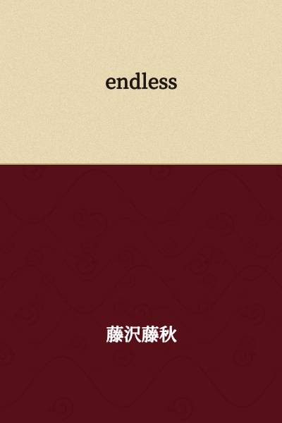 I appreciate your message, but "endless" is already in English. If you meant to provide Japanese text for translation, please share the Japanese characters (hiragana, katakana, or kanji) and I'll translate it for you.