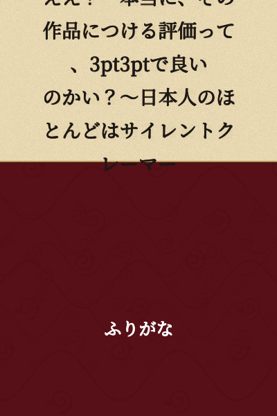 "Huh? Really, is a rating of 3pt 3pt truly appropriate for that work? ~Most Japanese people are silent complainers"