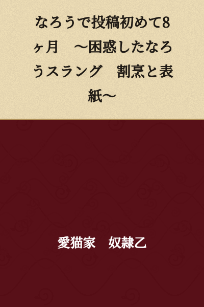 Eight Months Since Starting to Post on Narou ~ Confused by Narou Slang, Cooking and Cover Art ~