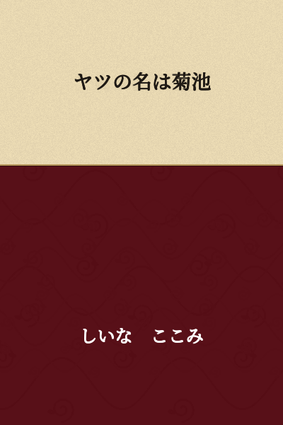 His name is Kikuchi.