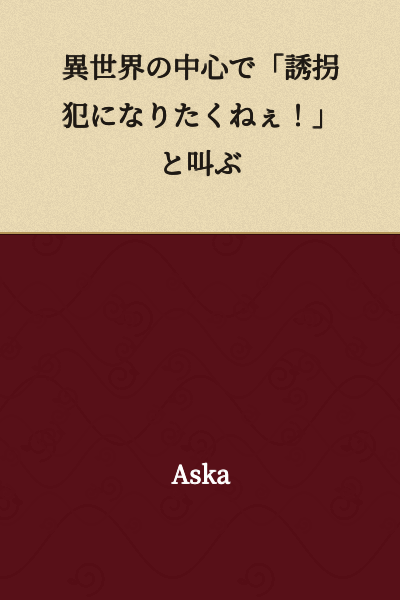 "I Don't Want to Become a Kidnapper in the Center of Another World!"