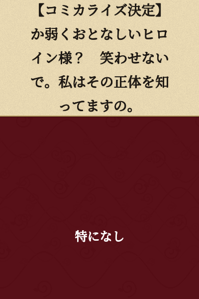 [Manga Adaptation Decided] A Delicate and Timid Heroine? Don't Make Me Laugh. I Know Her True Identity.