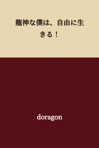 I am a dragon god, and I will live freely!