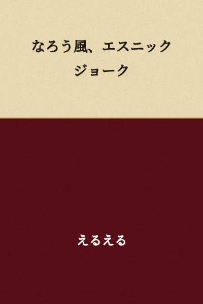 "Naro-style Ethnic Joke"