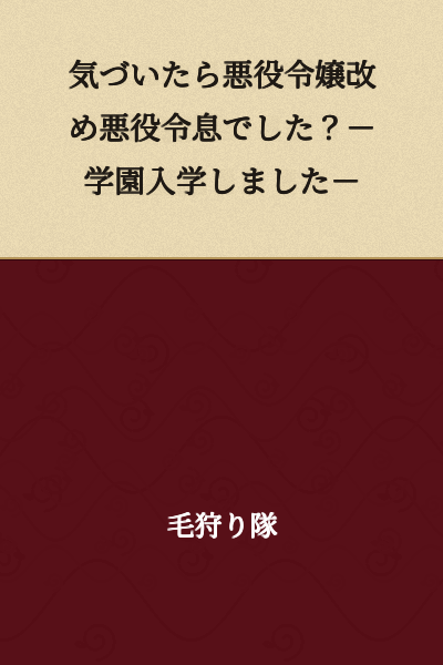 "I Realized I Was a Villainous Young Lady, or Rather, a Villainous Young Lord? - I Enrolled in the Academy -"