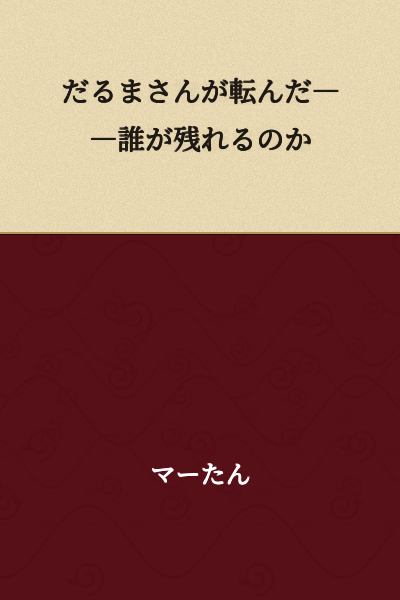 "Daruma-san Fell Over—Who Will Remain?"