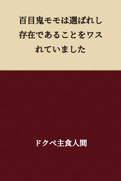 Momoe Momome had forgotten that she was a chosen one.
