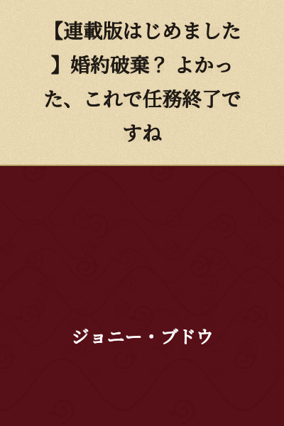 [Serial Version Started] Broken Engagement? Good, Now the Mission is Complete, Right?