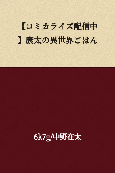 【Currently Serialized as Manga】Kota's Other World Meals