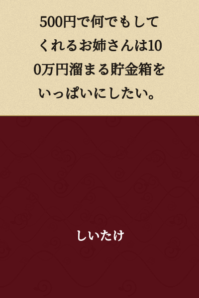 An older sister who does anything for 500 yen wants to fill up a piggy bank that holds 1 million yen.