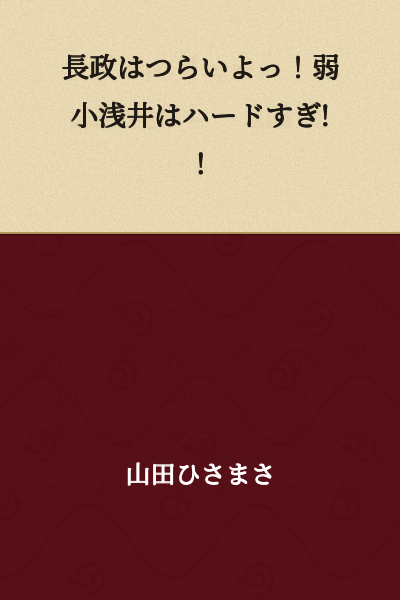 Nagamasa is tough! The weak Asai clan is too hard!!