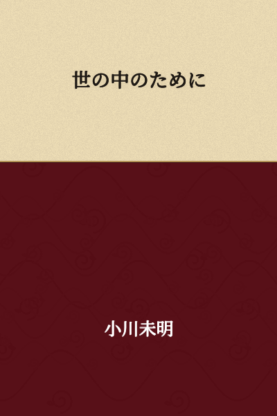 For the sake of the world / For society's benefit / For the good of the world