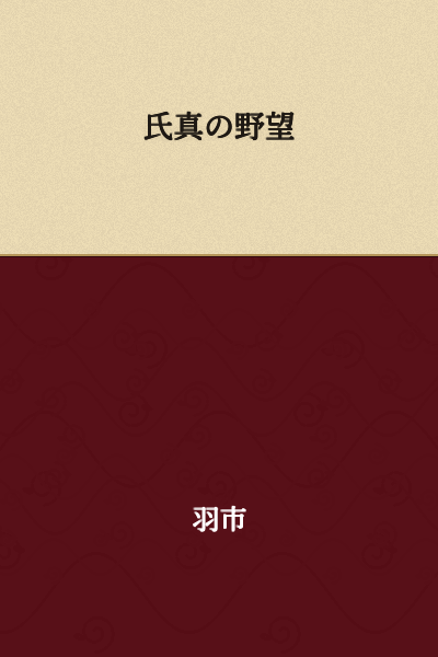 Ujizane's Ambition