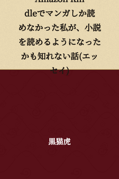 A Story About How I, Who Could Only Read Manga on Amazon Kindle, Might Have Become Able to Read Novels (Essay)