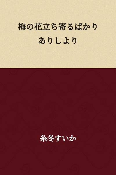 Since the plum blossoms began to bloom,
