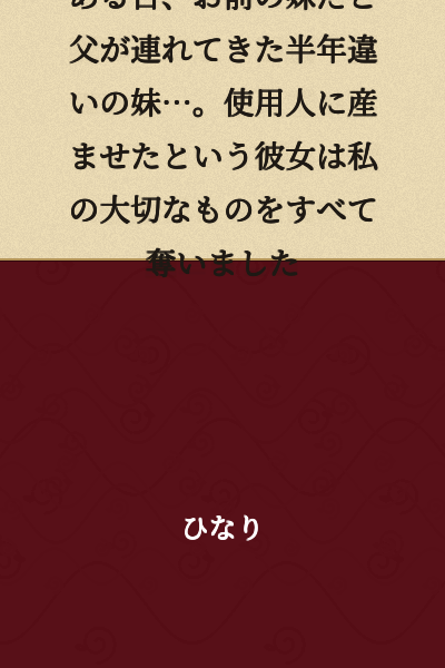One day, my father brought along a half-sister, claiming she was my younger sister. This girl, whom he had fathered with a maid, took everything precious to me.