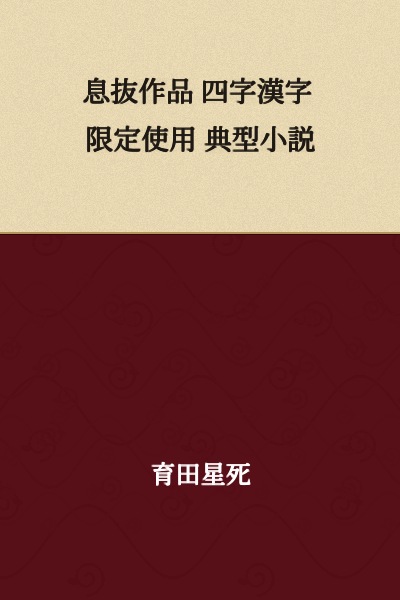 Leisure Work / Four-Character Kanji / Limited Use / Typical Novel