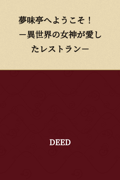 Welcome to Yumemi-tei! - A Restaurant Beloved by a Goddess from Another World -