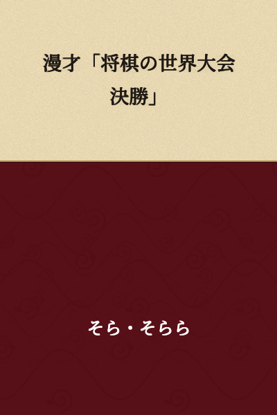 Comedy Sketch: "World Championship Finals of Shogi"