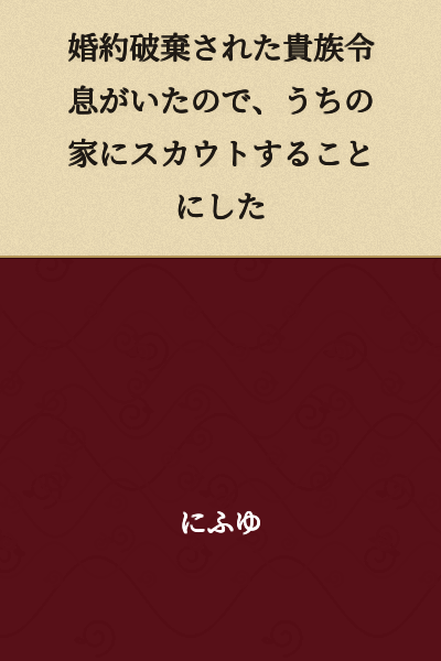A nobleman's son who had his engagement broken off existed, so I decided to scout him to my household.