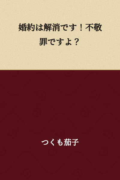 The engagement is off! That's lèse-majesté, you know?