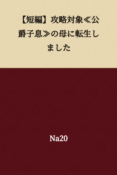 "【Short Story】 I Was Reborn as the Mother of the Target ≪Duke's Son≫"