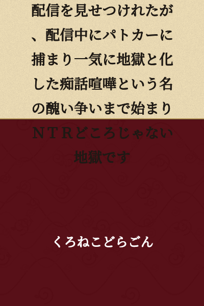 While driving with my best friend, my girlfriend was stolen again and they showed me the live stream, but we got caught by a police car during the broadcast, and it quickly turned into hell with an ugly quarrel called a lovers' dispute—it's hell that goes way beyond NTR.