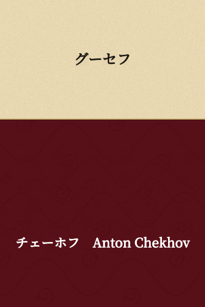 Goosev