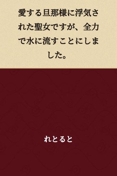 I am a sainted woman whose beloved husband had an affair, but I have decided to completely let it go and move past it.