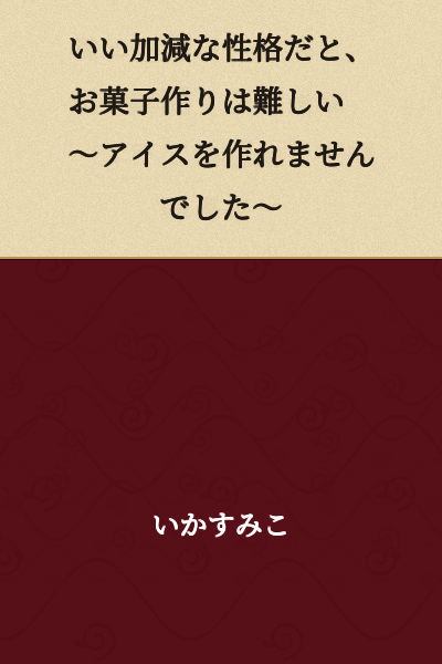 A Careless Personality Makes Candy Making Difficult ~I Couldn't Make Ice Cream~