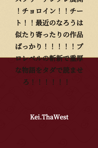 [Addendum included] Long-winded spoiler title! Stress-free template development! Easy heroine!! Cheat!! Recent isekai works are all similar and repetitive!!!! Force me to read professional-level innovative and profound stories for free!!!!!!