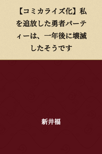 [Manga Adaptation] The Hero Party That Exiled Me Was Apparently Destroyed a Year Later