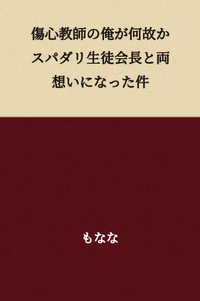 "How the Heartbroken Teacher Ended Up in a Mutual Love Relationship with the Perfect Student Council President"
