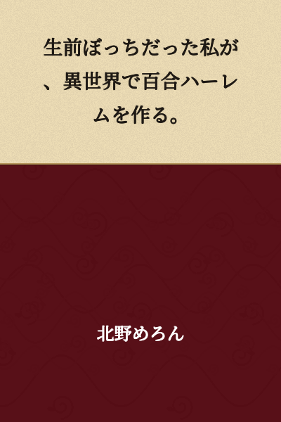 "I, who was a loner in life, will create a yuri harem in another world."