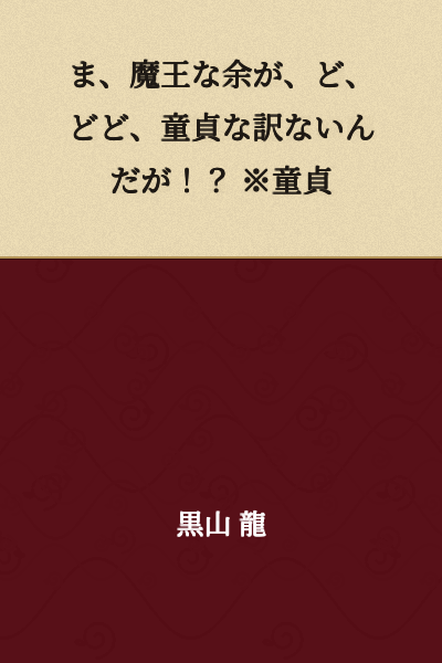 W-well, there's no way I, the Demon King, am a v-v-virgin!? ※Virgin