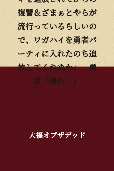 Demon King: "I hear that revenge and comeuppance stories have become popular lately. So, would you mind letting me join your hero party and then kicking me out?" Hero: "Get out of here!"