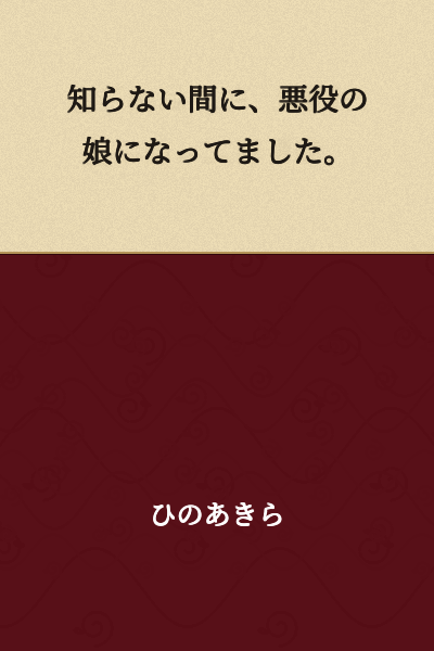 I became the villain's daughter without knowing it.