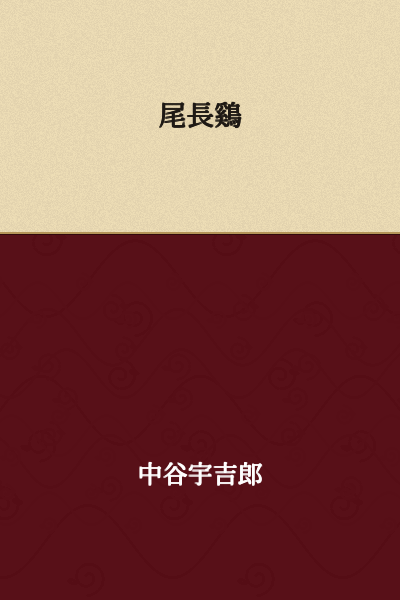Long-tailed Rooster