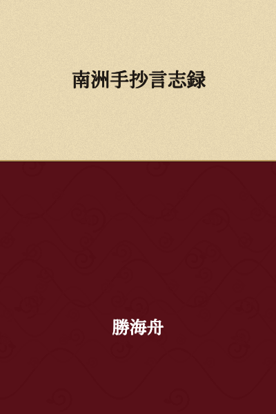 Nanshu's Handwritten Sayings and Records of Aspirations