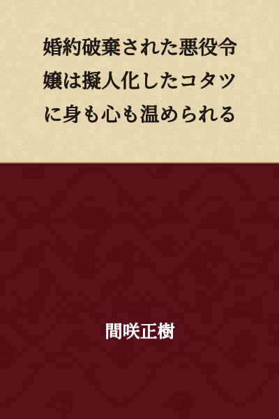 The Villainess Whose Engagement Was Broken Off is Warmed in Body and Soul by a Personified Kotatsu