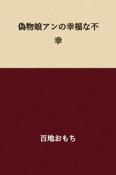 The Happy Misfortune of Fake Daughter An