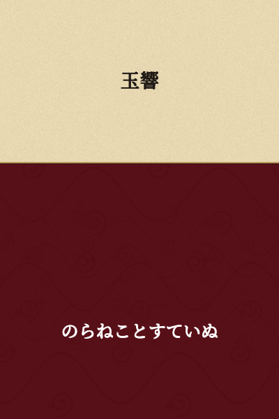 Tamayura