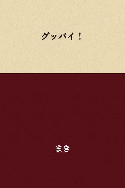 Goodbye!