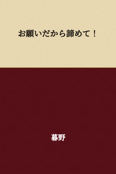 Please give up!