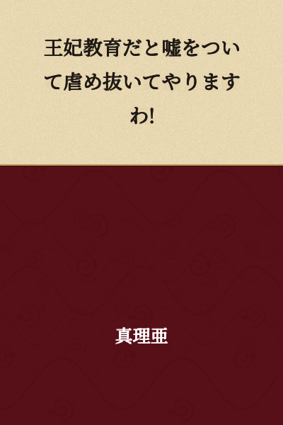 "I'll deceive her by calling it royal education and torment her thoroughly!"