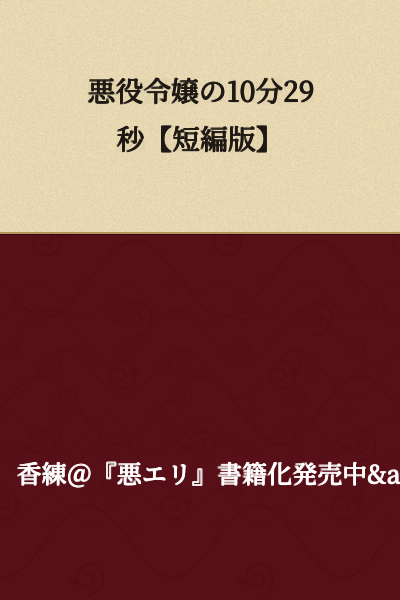 "The Villainess's 10 Minutes and 29 Seconds [Short Story Version]"