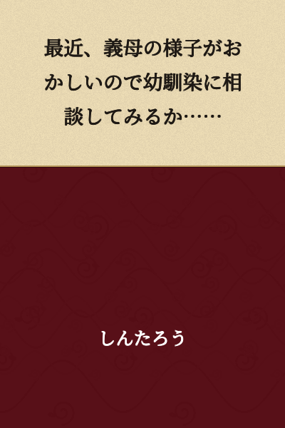 Recently, my mother-in-law has been acting strange, so maybe I should consult with my childhood friend about it...